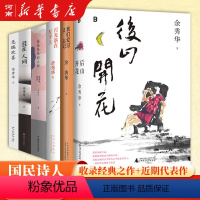 我们爱过又忘记 [正版]后山开花+月光落在左手上+摇摇晃晃的人间+摇摇晃晃的人间+且在人间+无端欢喜余秀华作品集现代诗词