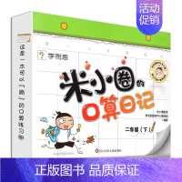 米小圈口算日记二年级(下)册 [正版]学而思米小圈口算日记一二年级上册下册三四年级下册口算天天练配电子视频课程一日一练1