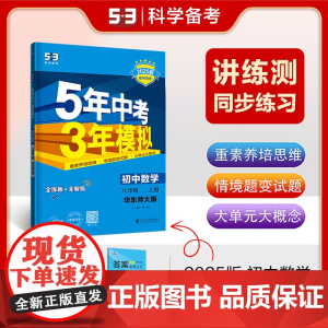 曲一线 初中数学 八年级上册 华东师大版 2025版初中同步 5年中考3年模拟五三