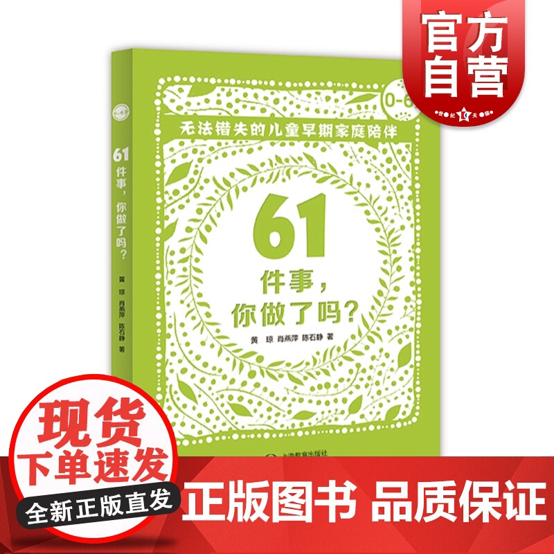 61件事,你做了吗 无法错失的儿童早期家庭陪伴 黄琼 0-6岁 幼教亲子读物 家庭教育 上海教育出版社