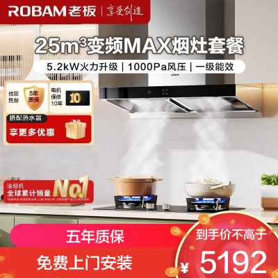 老板(ROBAM)烟灶套餐 25m³油烟机燃气灶套装 烟灶套装 5.2kW灶具 65X3S+57B0X(天然气)