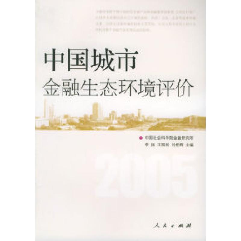 正版新书]中国城市金融生态环境评价李扬 等主编9787010052700