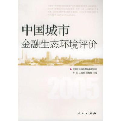 正版新书]中国城市金融生态环境评价李扬 等主编9787010052700