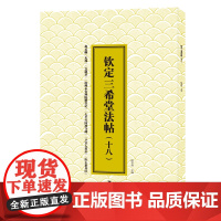 钦定三希堂法帖.十八