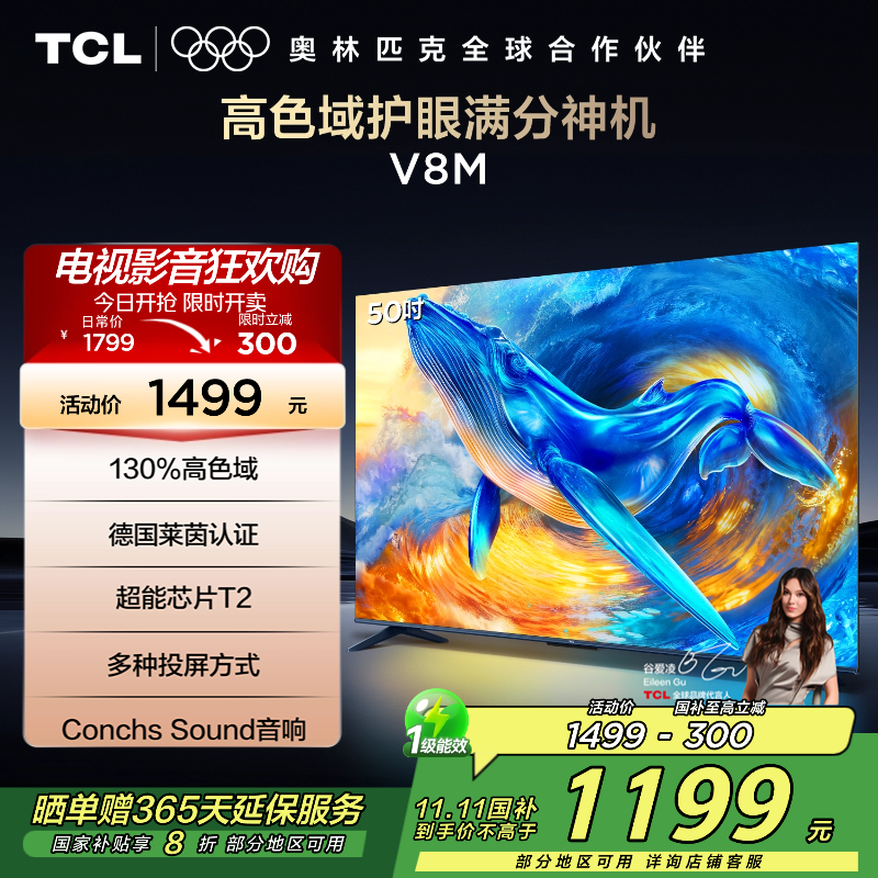 TCL电视 50V8M 50英寸 高色域 1GB+8GB大内存 护眼 投屏 平板电视