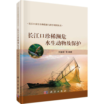醉染图书长江口珍稀濒危水生动物及保护9787030591340