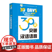 [外研社]30天突破汉语语音