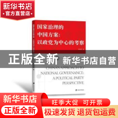 正版 国家治理的中国方案:以政党为中心的考察:a political party