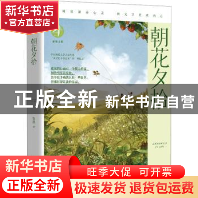 正版 朝花夕拾 鲁迅著 湖南文艺出版社 9787572611353 书籍