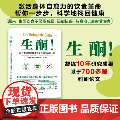 生酮 深入细胞层面解读有关生酮饮食一切理清生酮基本逻辑 深入地剖析生酮饮食对健康影响实践方案 针对常见问题答疑解惑