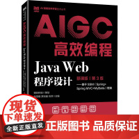 JAVA WEB程序设计(慕课版 第3版)——基于SSM(SPRING+SPRING MVC+MYBATIS)框架AIG