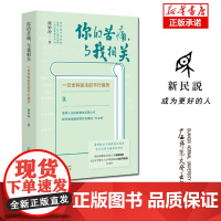 新民说 你的苦痛,与我相关—— 一位全科医生的平行病历 陈妙玲/著 医学 叙事医学 病历 广西师范大学出版社