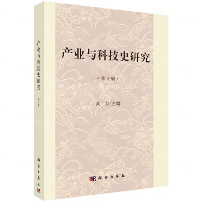 [N]产业与科技史研究(第10辑)-9787030744111