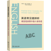 醉染图书英语常见错辨析 理查德森帮中国人学英语9787100161435