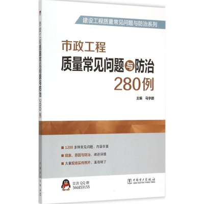 [M]市政工程质量常见问题与防治280例-9787512376885