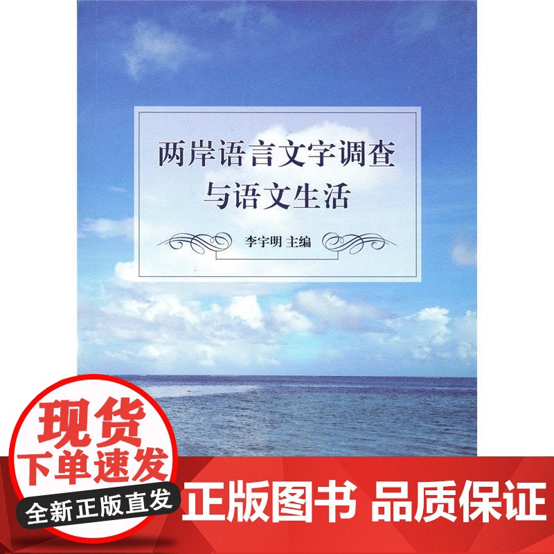 两岸语言文字调查与语文生活 李宇明 商务印书馆 正版书籍