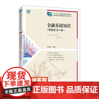 [店教材]金融基础知识(附微课 第4版)9787115612021 韩宗英 人民邮电出版社
