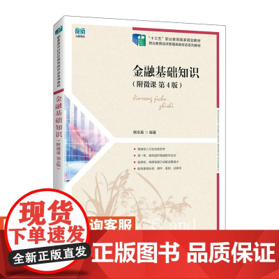 [店教材]金融基础知识(附微课 第4版)9787115612021 韩宗英 人民邮电出版社