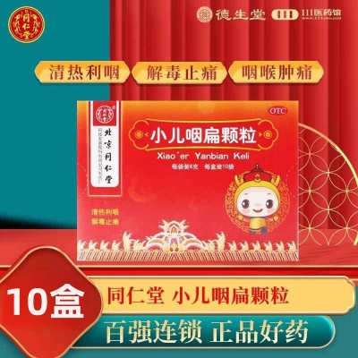 [10盒]同仁堂小儿咽扁颗粒8g*10袋/盒*10盒清热解毒咽喉肿痛咳嗽痰盛咽炎