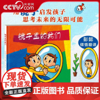 [央视网]新蕾精品绘本馆 镜子里的我们 一面让你充满好奇 感到惊喜 开启哲思的镜子 石川日向 新蕾出版社 XL