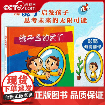 [央视网]新蕾精品绘本馆 镜子里的我们 一面让你充满好奇 感到惊喜 开启哲思的镜子 石川日向 新蕾出版社 XL