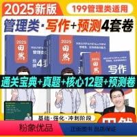 2025田然写作全家桶4本(199)分批发 [正版]新版mba管综考研2025田然讲写作通关宝典历年真题大全解核心12题