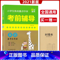 [正版]超能学典小学生挑战重点中学考前辅导英语 备考小升初 小升初考前冲刺英语小学生挑战重点中学真题分类考前复习资料书