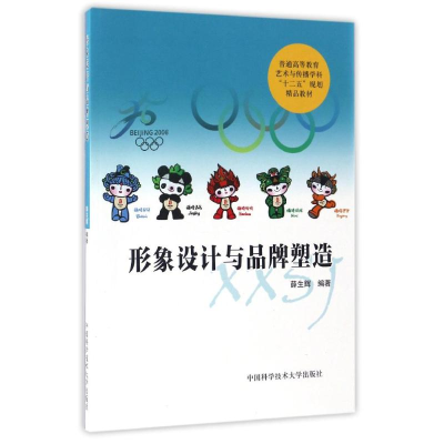 正版新书]形象设计与品牌塑造(普通高等教育艺术与传播学科十二