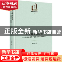 正版 英语教学方法论:基于过程哲学之经验的个体体验性 谢邦秀 光