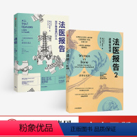 [正版]法医报告1+2(套装2册)苏布莱克著 更离奇的案件 更全面的骸骨知识 更温情生死宣言 每个人不容错过的法医科普