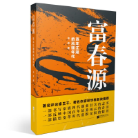 正版新书](长篇小说)富春园:资本江湖的风骚年代余昇97875594