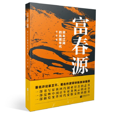 正版新书](长篇小说)富春园:资本江湖的风骚年代余昇97875594