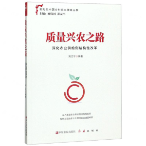 [M]质量兴农之路(深化农业供给侧结构性改革)/新时代中国乡村振兴战略丛书-9787554221297