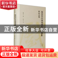 正版 海内外中国戏剧史家自选集:曾永义卷 康保成主编 大象出版