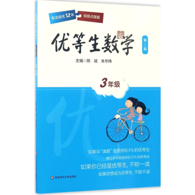 [M]优等生数学.3年级-9787567563629