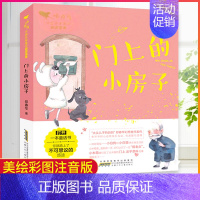 门上的小房子 [正版]小青鸟中国名家童话阅读宝库《门上的小房子》郑春华著 注音版6-8岁小学生低年级课外阅读书籍老师寒暑