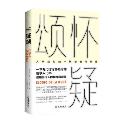 [N]怀疑颂(精)-9787573003355