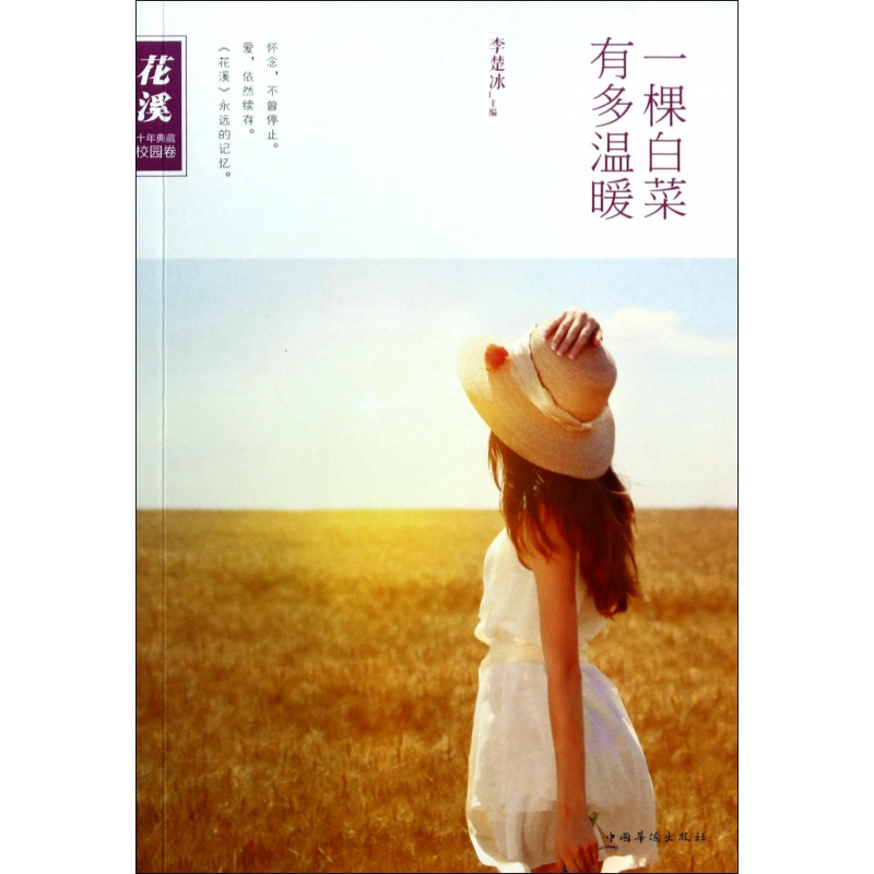 音像一棵白菜有多温暖(花溪十年典藏校园卷)李楚冰