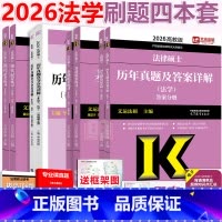 分批 2026法学刷题4本套 [正版]新版文运法硕2026法律硕士联考法学用 2024基础配套练习+强化配套练习+历年