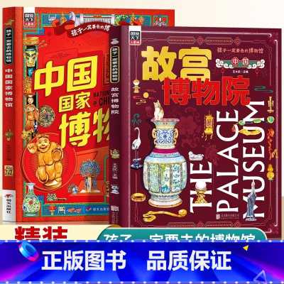 [全2册]故宫博物院+中国国家博物馆 [正版] 全2册中国国家博物馆 孩子一定要去的博物馆儿童文物科普百科中国传统文化3