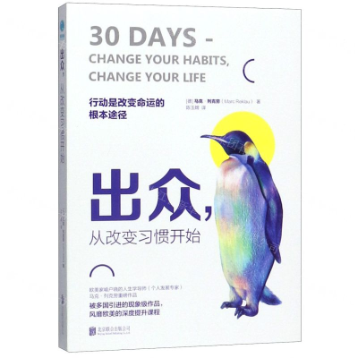 [M]出众从改变习惯开始-9787559631428