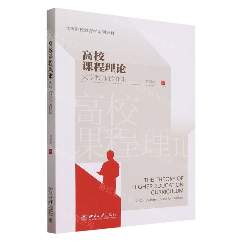 [N]高校课程理论(大学教师必修课高等院校教育学系列教材)-9787301346105