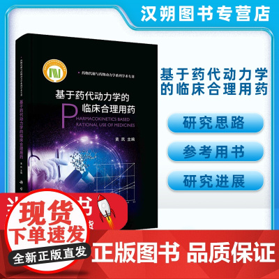 基于药代动力学的临床合理用药 黄民 编 药学生活 正版图书籍 科学出版社第二章药物的体内过程及影响因素 第一节药物转运