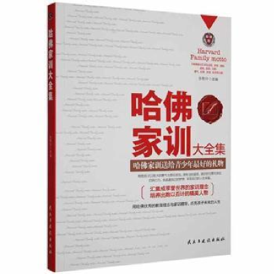 正版新书]哈佛家训大全集:哈佛家训送给青少年最好的礼物张艳玲