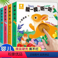 [全套4册]触摸发声书 [正版]婴儿早教触摸发声书摸一摸听一听全套4册 儿童绘本0到3岁1一2岁宝宝睡前故事书撕不烂两三
