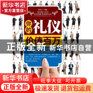 正版 你的礼仪价值百万 陶玉立编著 中国华侨出版社 978751