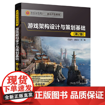 游戏架构设计与策划基础(第2版) 程序设计 清华大学出版社 正版书籍