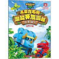 正版新书]帮帮龙出动恐龙探险队?帮帮龙出动恐龙探险队 儿童左右