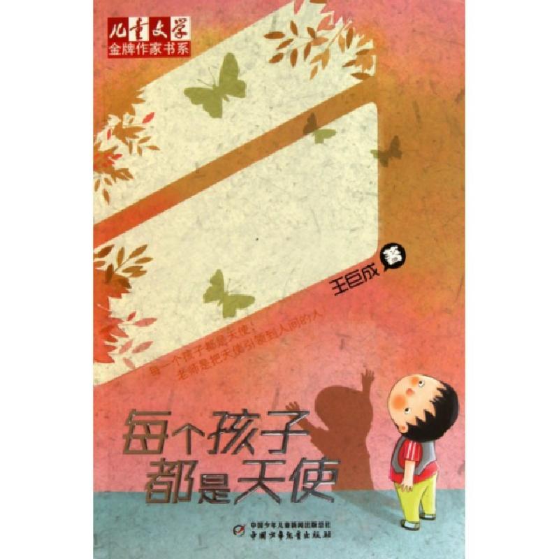 正版新书]每个孩子都是天使/儿童文学金牌作家书系王巨成9787514