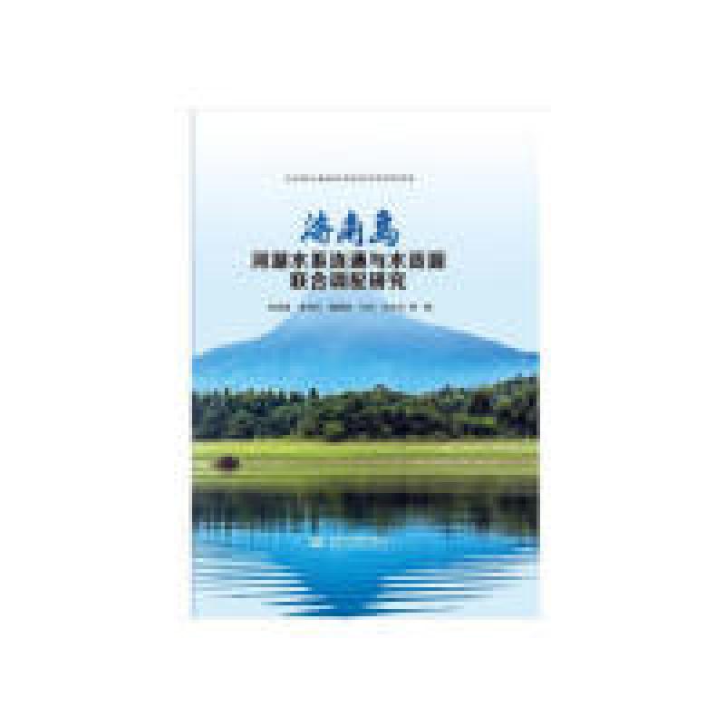 正版新书]海南岛河湖水系连通与水资源联合调配研究陈成豪978751